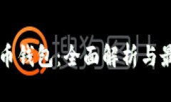 瑞士加密货币钱包：全面解析与最佳选择指南