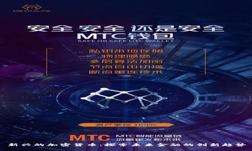 新兴的加密货币：探索未来金融的创新趋势