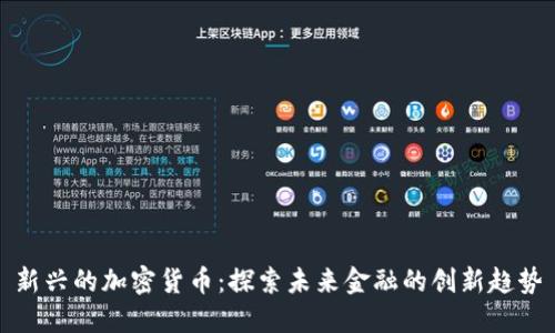 新兴的加密货币：探索未来金融的创新趋势