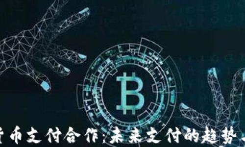 
加密货币支付合作：未来支付的趋势与机遇