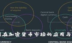 英国在加密货币市场的应用与发展