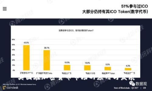 英国在加密货币市场的应用与发展