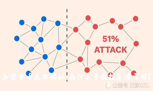 加密货币失败揭秘：为什么多数投资者亏损？