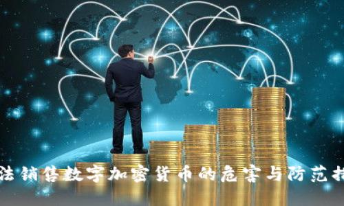 非法销售数字加密货币的危害与防范措施