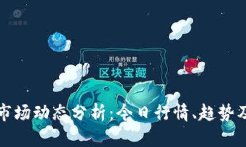 加密货币市场动态分析：今日行情、趋势及未来展望
