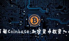全面了解Coinbase：加密货币投资入门指南