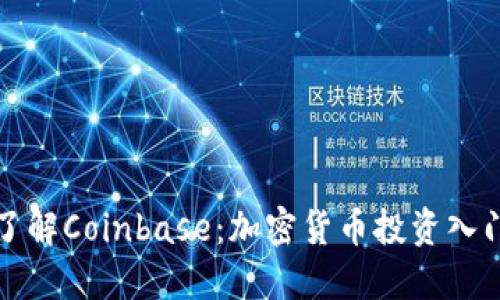 全面了解Coinbase：加密货币投资入门指南