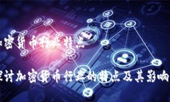 加密货币行业特点探讨加密货币行业的特点及其