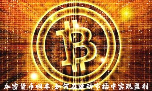 
加密货币回本：如何在波动市场中实现盈利