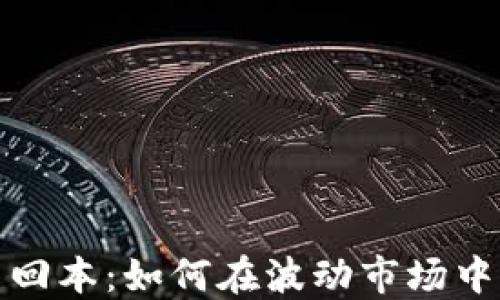 
加密货币回本：如何在波动市场中实现盈利