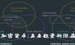 鹿泉加密货币：未来投资的潜在宝藏