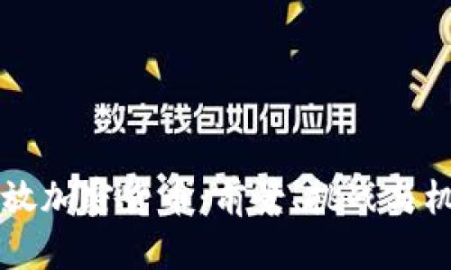中国开放加密货币：前景、挑战与机遇分析