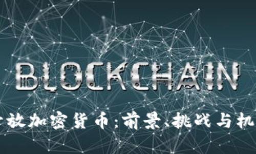 中国开放加密货币：前景、挑战与机遇分析