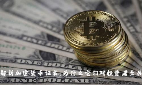 全面解析加密货币证书：为什么它们对投资者至关重要