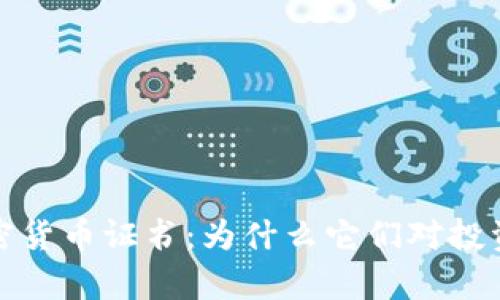 全面解析加密货币证书：为什么它们对投资者至关重要