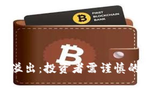 加密货币风险溢出：投资者需谨慎的数字资产市场