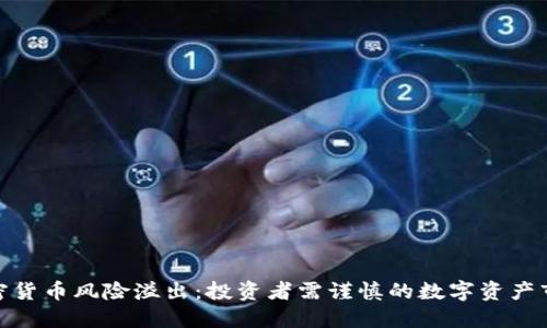 加密货币风险溢出：投资者需谨慎的数字资产市场