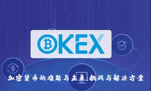 加密货币的难题与未来：挑战与解决方案