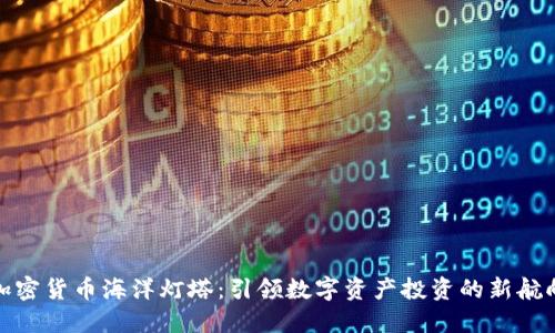 加密货币海洋灯塔：引领数字资产投资的新航向