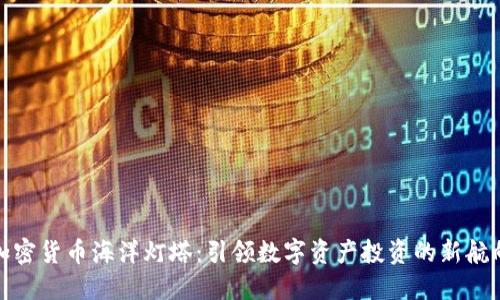 加密货币海洋灯塔：引领数字资产投资的新航向