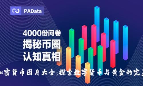 黄金加密货币图片大全：探索数字货币与黄金的完美融合