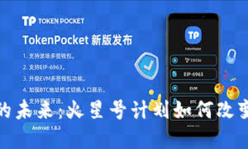 加密货币的未来：火星号计划如何改变金融生态