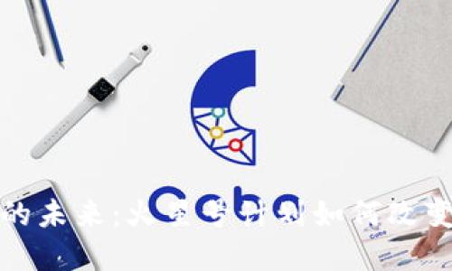 加密货币的未来：火星号计划如何改变金融生态