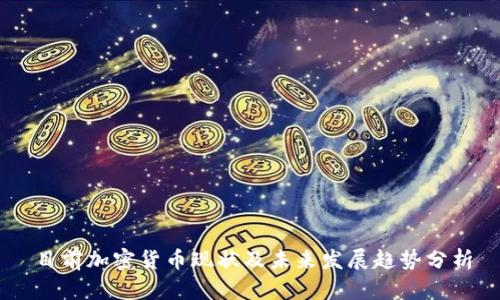 目前加密货币现状及未来发展趋势分析