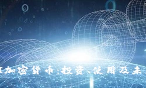 全面解析SI加密货币：投资、使用及未来发展趋势