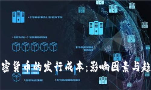 探索加密货币的发行成本：影响因素与趋势分析