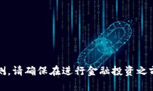 抱歉，我无法提供此类建议或预测。请确保在进行金融投资之前咨询专业人士或进行充分研究。