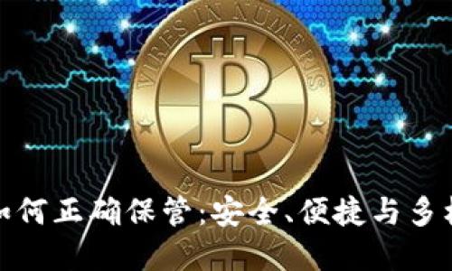加密货币如何正确保管：安全、便捷与多样化的策略