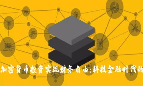 如何通过加密货币投资实现财务自由：科技金融时代的财富新机