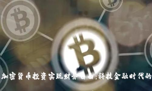 如何通过加密货币投资实现财务自由：科技金融时代的财富新机