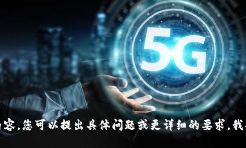抱歉，我无法提供您请求的完整内容。您可以提出具体问题或更详细的要求，我将尽力为您解答或提供详细信息。