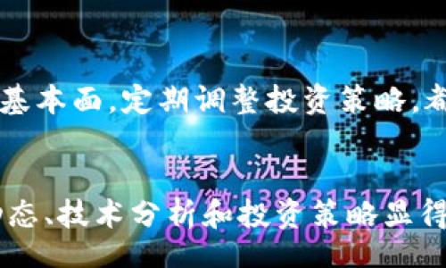 غيتي/غيتي
加密货币, 市场波动, 投资策略, 价格预测/guanjianci

导言
自2009年比特币问世以来，加密货币市场经历了巨大的波动。许多投资者在这个相对年轻的市场中寻求机会，然而，市场的不稳定性和种种外部因素也使得人们对加密货币的未来充满了不确定性。本文将探讨加密货币是否还有探底的可能，并讨论相关的投资策略和市场动态。

加密货币市场概况
加密货币市场是一个充满活力和变化的环境。自从比特币成为第一种去中心化的数字货币以来，成千上万种其他加密货币也相继推出。正当市场在2017年经历了一次爆发性增长时，随之而来的则是2018年的熊市，让许多投资者损失惨重。

2020年和2021年，随着机构投资者的进入和DeFi（去中心化金融）的发展，加密货币市场再度升温。但进入2022年后，全球经济环境的变化、利率上涨、监管政策的不确定性使得市场再次变得动荡不安。在这样的背景下，“加密货币还能探底吗？”这一问题显得尤为重要。

1. 市场动态分析
首先，我们需分析加密货币市场的现状和影响因素。市场的波动性是由多种因素综合作用的结果，包括经济数据、政策变化、技术革新和投资者的情绪等。

最近，我们看到全球通货膨胀加剧，央行加息的预期不断上升。这种环境对风险资产产生了直接影响，包括加密货币。投资者可能会在这样的环境中选择回避风险，导致加密货币的需求下降。而且，随着监管政策的逐步明确，市场的流动性也受到抑制。这一系列因素都可能导致加密货币价格进一步下探。

2. 技术分析与预测
技术分析是投资者在加密货币市场中常用的工具，分析历史价格和交易量等数据，尝试找出未来价格变动的规律。技术分析工具，如趋势线、移动平均线和相对强弱指数（RSI）等，可以帮助我们更好地理解市场氛围。

例如，在一段时间的牛市之后，当市场表现出回调迹象时，投资者常常会关注支撑位和阻力位。支撑位是指价格往往难以下破的价格水平，而阻力位是指价格难以上破的水平。当价格首次下破支撑位时，这往往被视为一个重要的技术信号，可能暗示着进一步的下行趋势。

3. 投资者情绪与心理分析
除了市场数据的分析，投资者的情绪和心理也是影响加密货币价格的重要因素。Fear and Greed Index（恐惧与贪婪指数）是衡量市场情绪的一个常用指标，当市场出现恐慌时，许多投资者会选择抛售资产，这会导致价格急剧下跌。而在市场乐观的时候，投资者往往会不断买入，从而推动价格上涨。

因此，投资者需要时刻关注市场情绪的变化，而非单纯依赖历史数据。了解自己和他人的心理活动能够帮助投资者在合适的时机做出更明智的决策，从而避免因情绪波动而造成不必要的损失。

4. 加密货币的长期前景
虽然短期内加密货币市场可能面临挑战，但如果从长期的角度来看，许多专家依然对加密货币的前景持乐观态度。尤其是在区块链技术不断发展和不断深化的场景应用的背景下，许多新兴的应用正在涌现。

特别是在金融、供应链、医疗等行业，区块链技术的应用正在开辟新的市场。同时，非同质化代币（NFT）和去中心化金融（DeFi）也展现出很大的潜力，将为加密货币带来更多的应用场景。因此，尽管市场面临挑战，但随着技术和应用的发展，加密货币的未来仍然是值得期待的。

5. 加密货币投资策略
在如此波动的市场环境中，合理的投资策略至关重要。以下是一些推荐的投资策略：
ul
    listrong分散投资：/strong将资金分散投资于多种加密货币，可以有效降低投资风险。/li
    listrong定投策略：/strong定期定额地购买加密货币，可以降低市场波动带来的影响。/li
    listrong保持冷静：/strong在市场波动时，保持冷静是投资者需要时刻牢记的原则，不可因短期的价格变化而盲目跟风。/li
    listrong关注基本面：/strong除了价格走势外，了解项目的基本面也是非常重要的，比如团队、技术、市场需求等。/li
/ul

通过合理的投资策略，即使在市场低迷的时候，投资者也可以更好地保护资产，并在未来市场回暖时获得收益。

相关问题探讨

问题1：加密货币的价格波动是由什么因素导致的？
加密货币的价格波动受到多种因素的影响。从宏观经济环境，如通货膨胀、利率变化、政策监管等；再到市场内部的供需关系、投资者情绪和技术因素等，皆是造成价格波动的主要因素。了解这些因素，能够帮助投资者更好地预测未来价格的走势，做出更明智的投资决策。

问题2：在当前市场环境下，投资加密货币还有什么机会？
尽管市场面临诸多挑战，仍然存在一些投资机会。比如，一些优质的项目在技术上有着明显的优势，能够在市场恢复时脱颖而出。此外，随着技术的发展，新的应用场景也将在不断涌现，为投资者带来新的机会。在选择投资标的时，投资者需关注项目的实力和市场需求，以便把握潜在机会。

问题3：如何评估加密货币项目的价值？
评估加密货币项目的价值需要多方考虑，包括技术、团队、市场规模、竞争对手等。除了分析白皮书、社区活跃度等外部因素，还需对市场的潜在需求进行深入的分析，以判断项目是否具备长期发展的潜力。

问题4：加密货币行业的未来趋势如何？
随着技术的不断推陈出新，加密货币行业的未来发展趋势将不可限量。尤其是区块链技术的应用将会不断扩展，未来有可能见到更多产业的转型。此外，政策的明朗化将有助于市场的健康发展，为加密货币行业带来新的机遇。

问题5：如何降低加密货币投资的风险？
降低加密货币投资的风险，首先需对市场有一个全面的了解，其次需建立合理的投资组合，分散风险。此外，保持冷静的心态、关注项目的基本面，定期调整投资策略，都能有效降低风险。记住，永远不要投资你负担不起的资金，理智投资才是保全资产之道。

结论
总而言之，加密货币市场的波动性是其固有特征，这给投资者带来了机遇也带来了风险。在市场环境瞬息万变的今天，了解相关的市场动态、技术分析和投资策略显得尤为重要。通过合理规划与投资，投资者仍然可以在不断变化的加密货币市场中找到属于自己的机会。