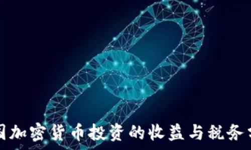   
德国加密货币投资的收益与税务分析