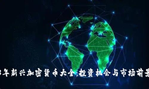2023年新兴加密货币大全：投资机会与市场前景分析