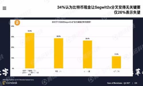 数字货币加密方案：安全、效率与未来的金融革命