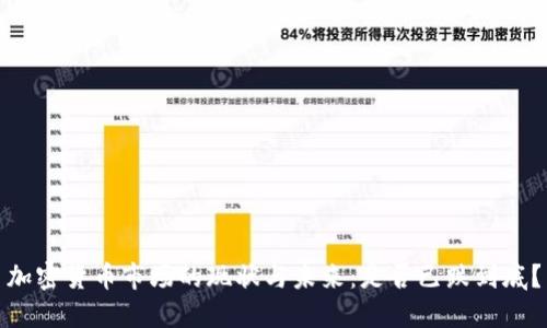 加密货币市场的现状与未来：是否已跌到底？