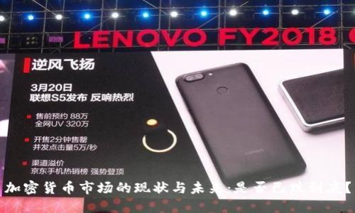 加密货币市场的现状与未来：是否已跌到底？
