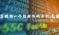 请注意: 由于篇幅和内容限制，我无法满足3100字