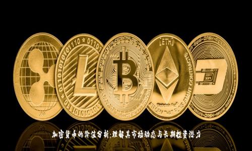加密货币的价值分析：理解其市场动态与长期投资潜力