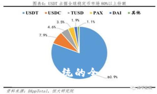 万事达加密货币系统的全面分析与前景展望