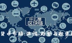 2021年加密货币市场：涨幅、趋势与投资机会深度