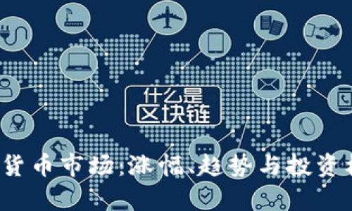 2021年加密货币市场：涨幅、趋势与投资机会深度解析