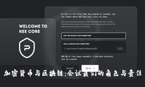 加密货币与区块链：会议员们的角色与责任