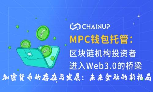 加密货币的存在与发展: 未来金融的新格局