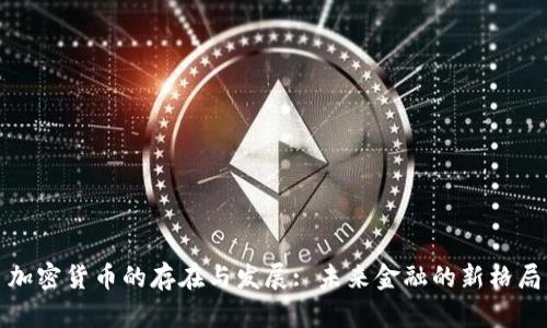 加密货币的存在与发展: 未来金融的新格局