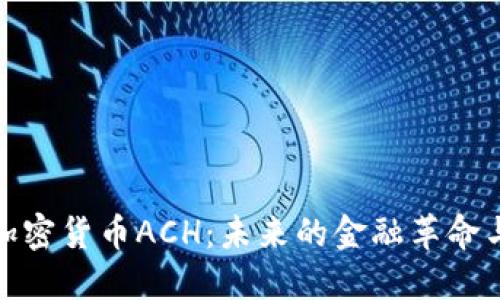 深入探讨加密货币ACH：未来的金融革命与投资机会